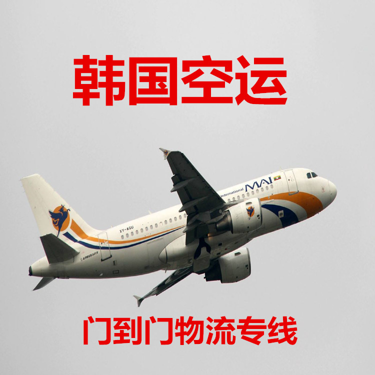 韓國快遞空運(yùn)